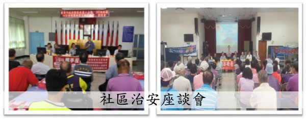 臺南市政府警察局社區治安座談會成果照片之高齡友善城市資訊與通訊