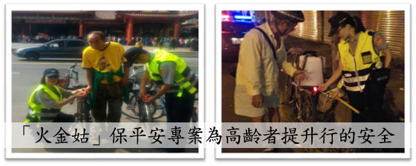 臺南市政府警察局火金姑保平安專案成果之高齡友善城市通訊與資訊面向1