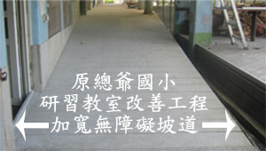 107年度高齡友善臺南市_文化局推動無障礙文化空間之加寬無障礙坡道成果
