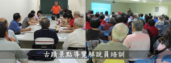 107年度高齡友善臺南市之社會參與_文化局古蹟導覽志工培訓照片