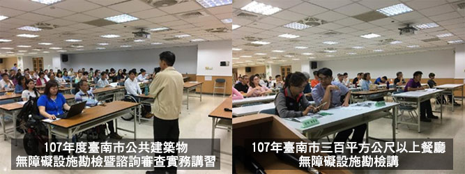 107年高齡友善城市無障礙與安全的公共空間之工務局無障礙設施勘檢講習成果照片