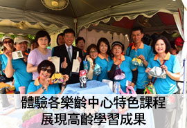 長者體驗樂齡中心各種課程成果之高齡友善城市社會參與面向