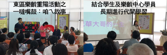 樂齡學習重陽敬老活動之高齡友善城市社會參與面向