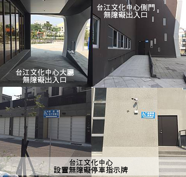無障礙的公共空間之文化局台江文化中心無障礙設施成果照片1
