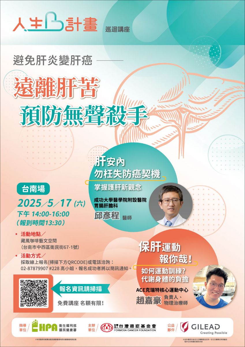 財團法人臺灣癌症基金會舉辦「人生B計畫系列講座」