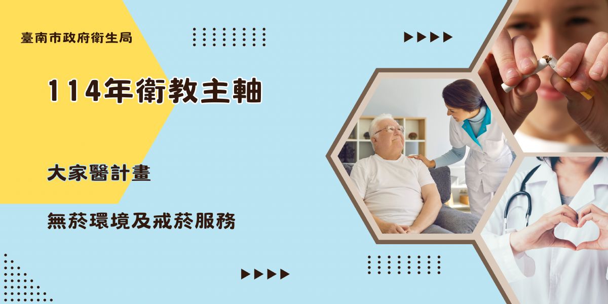 114年度衛教主軸宣導