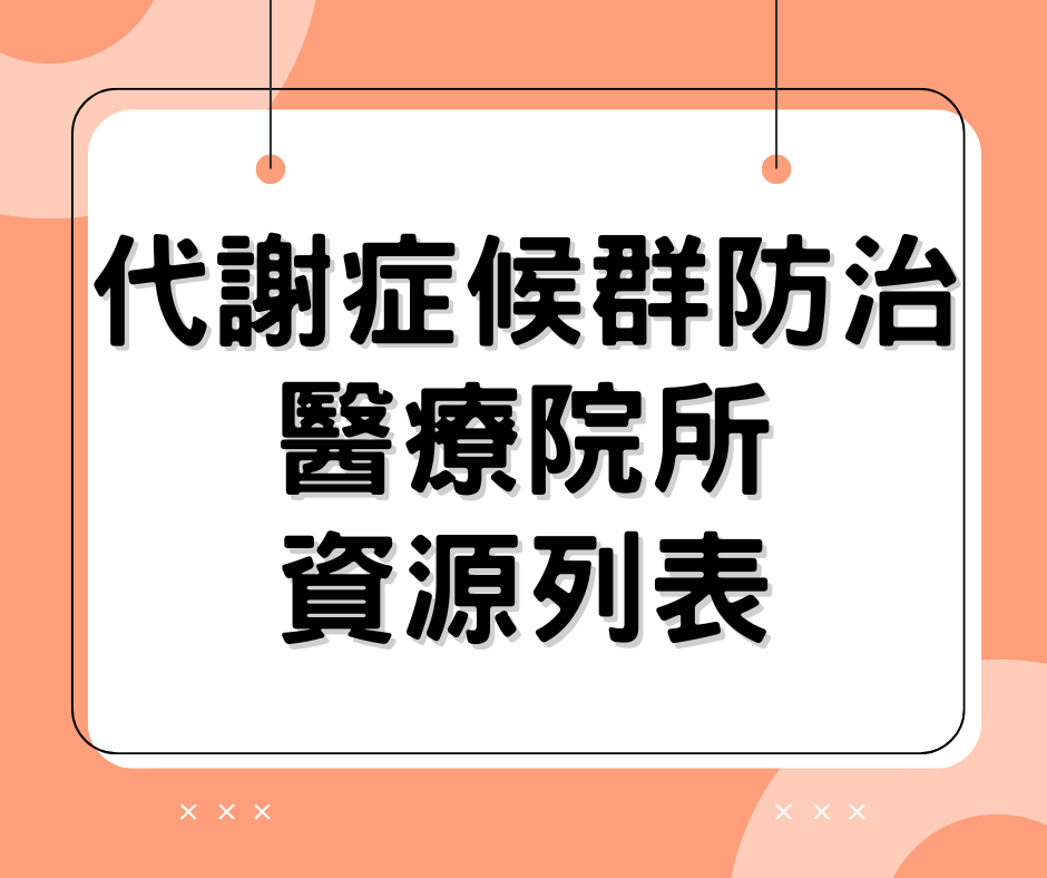 局網標題圖片-代謝症候群防治醫療院所資源列表