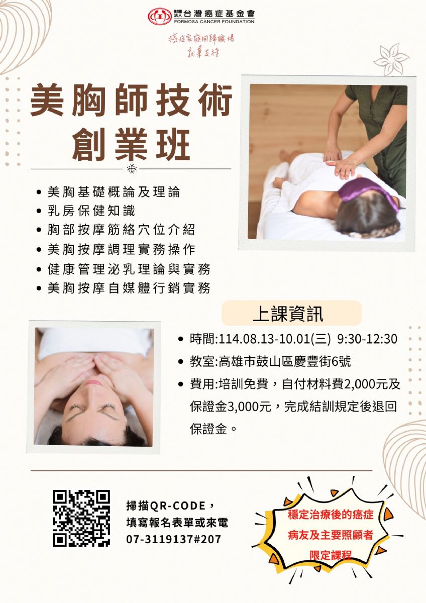 美胸師技術創業班海報