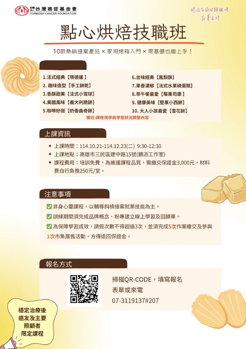點心烘焙技職班海報