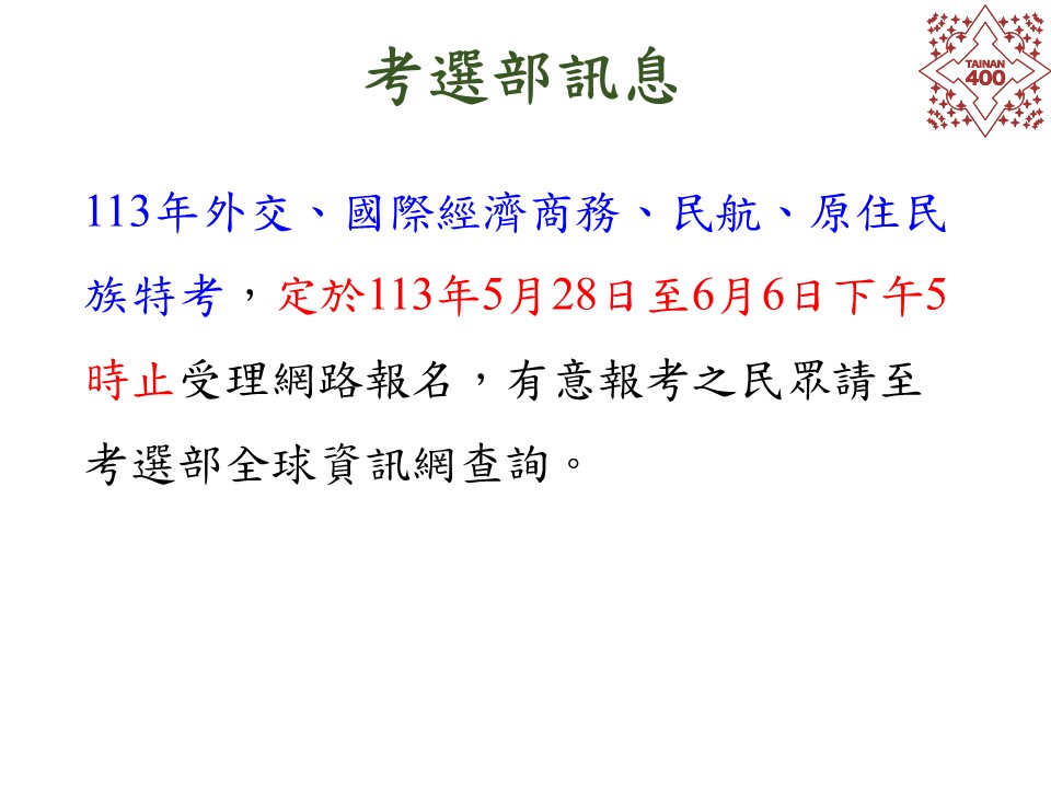 【轉知】「113年公務人員特種考試外交領事人員及外交行政人員、國際經濟商務人員、民航人員及原住民族考試」報名訊息。