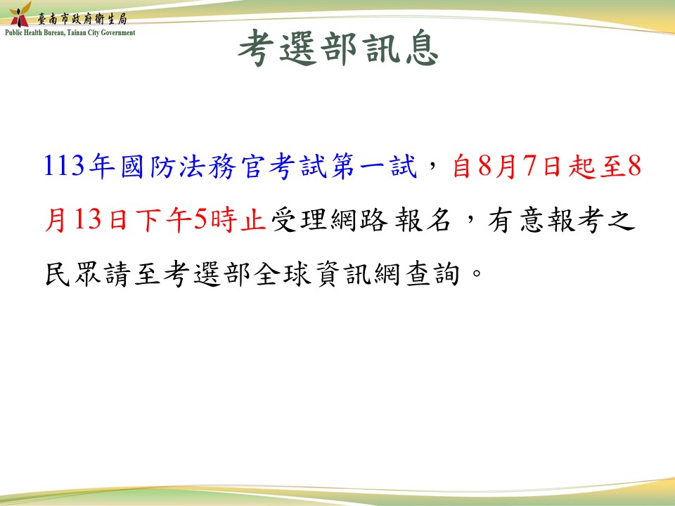 【轉知】113年國防法務官考試第一試報考訊息。