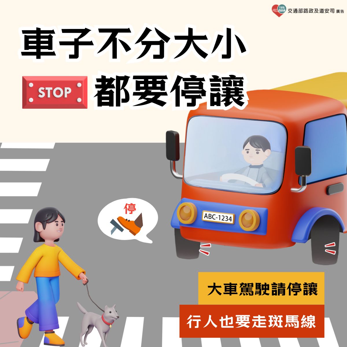 【道路交通安全宣導】：「車子無分大小，都要停讓！行人過馬 路，也要走斑馬線！」