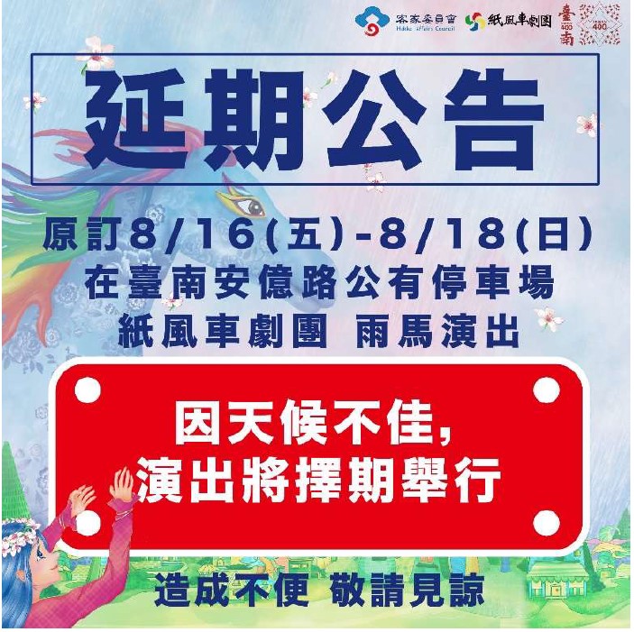 【活動延期通知】原訂113年8月16-18日於安億路公有停車場舉行「2024紙風 車劇團《雨馬》臺南演出」，因天候因素延期辦理。