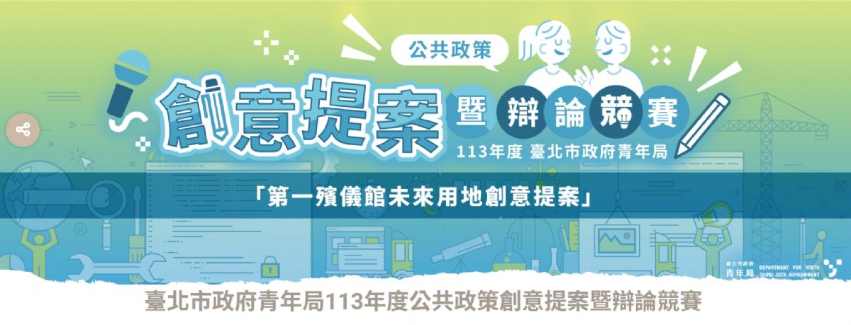 【轉知】臺北市政府青年局辦理「113年度公共政策創意提案暨辯論競賽」