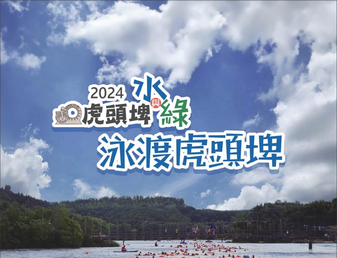 【轉知】觀旅局「2024虎頭埤水與綠―泳渡虎頭埤」活動宣傳