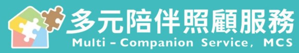 多元陪伴照顧服務
