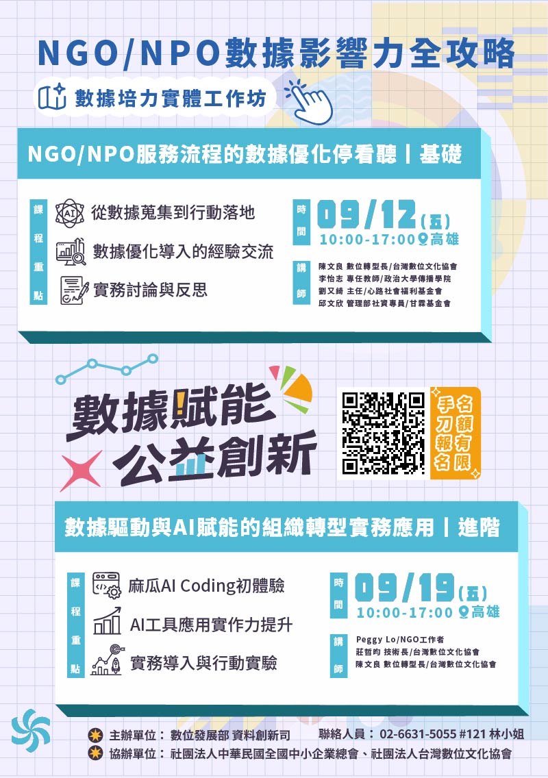 數據培力實體工作坊海報