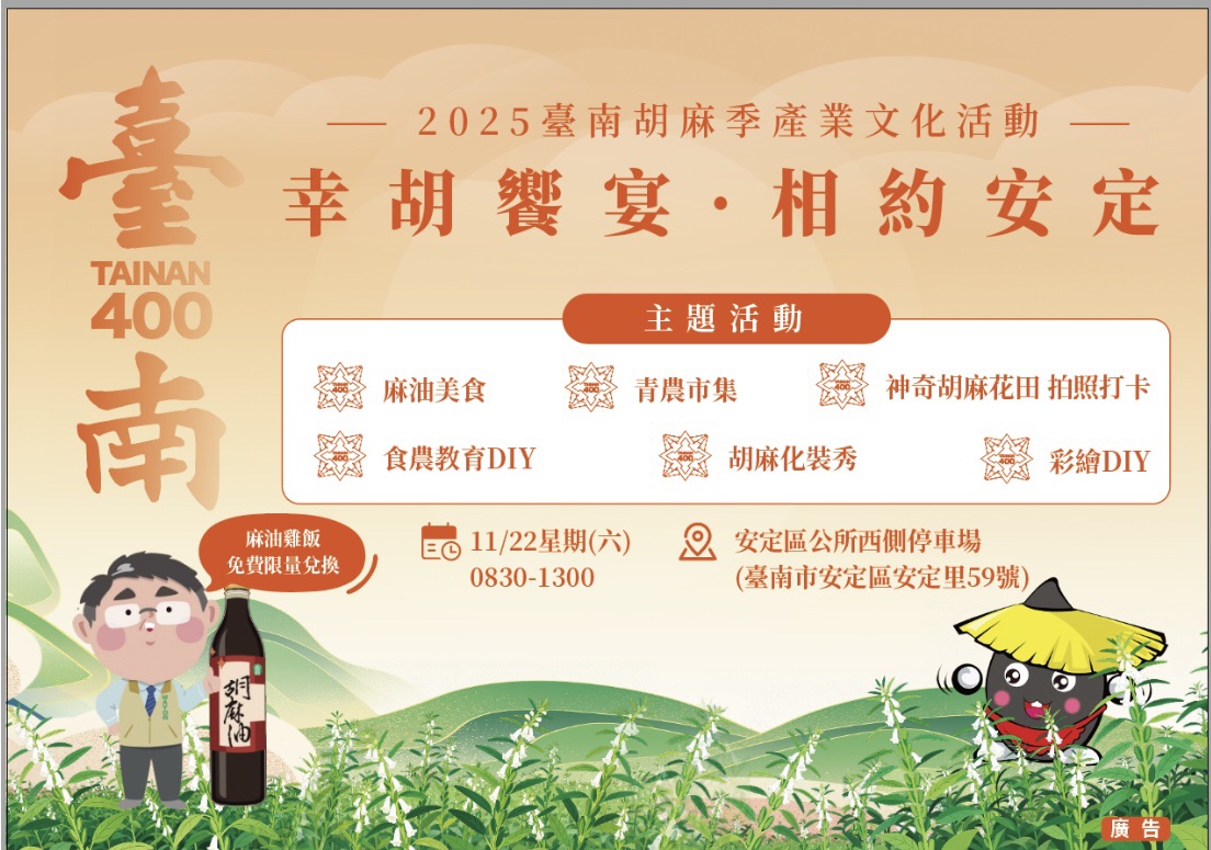 「2025臺南胡麻季產業文化活動-幸胡饗宴 相約安定」宣傳圖卡