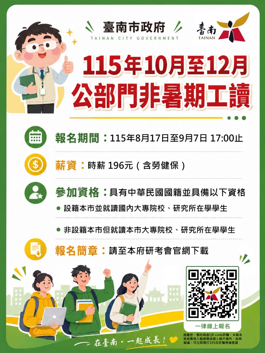 「115年10至12月公部門非暑期工讀」海報