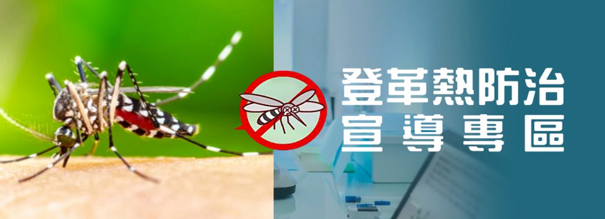 登革熱防治宣導專區