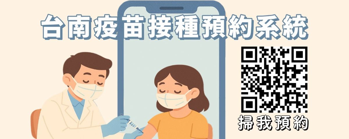 「臺南打疫苗」預約系統