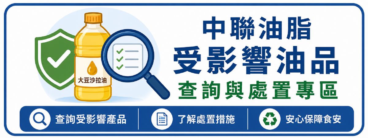中聯油脂受影響油品查詢與處置專區