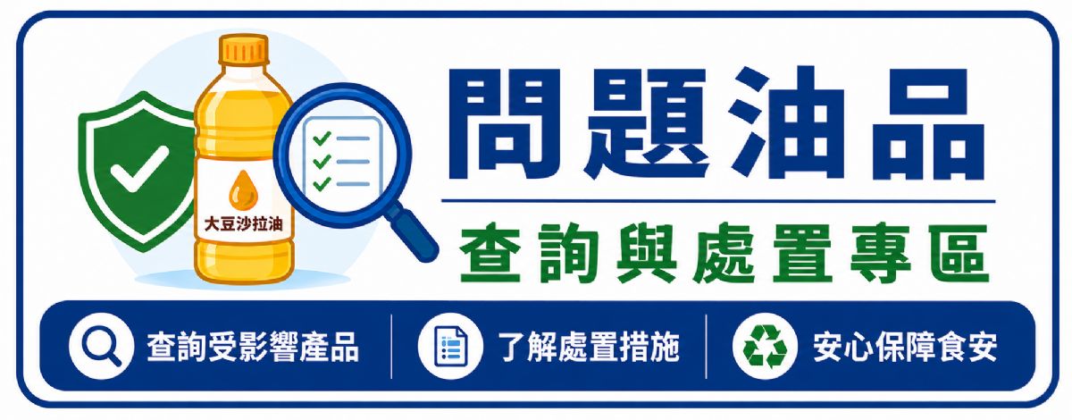 問題油品查詢與處置專區