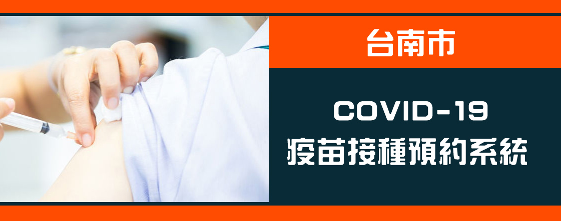 台南COVID-19疫苗接種預約系統