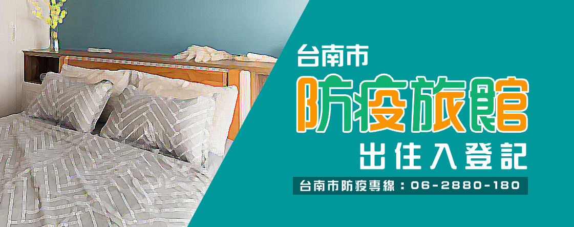 台南市防疫旅宿出入住登記