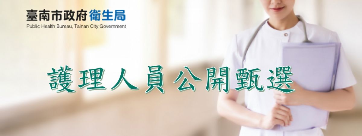 護理人員公開甄選