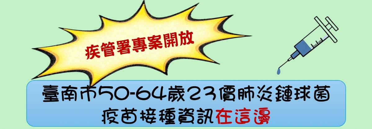 臺南市50-64歲23價肺炎鏈球菌疫苗接種名冊DM