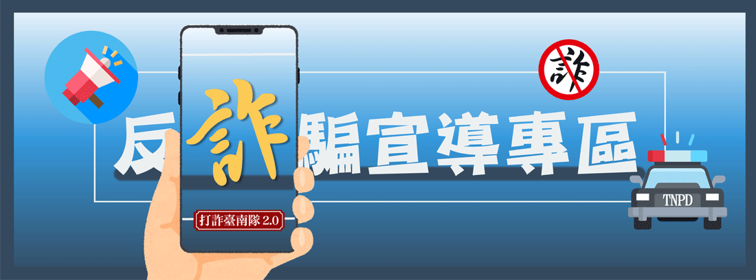 圖：打詐臺南隊2.0