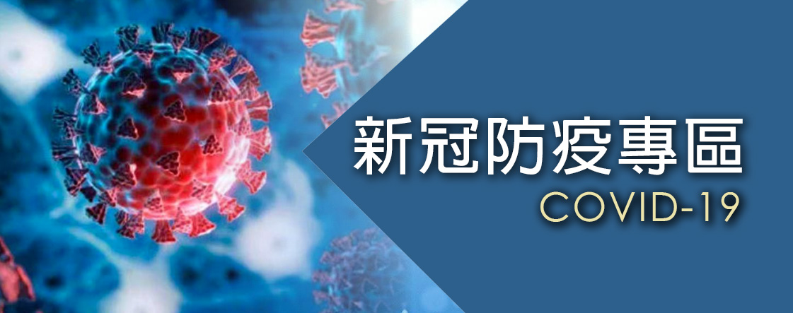 新冠防疫專區