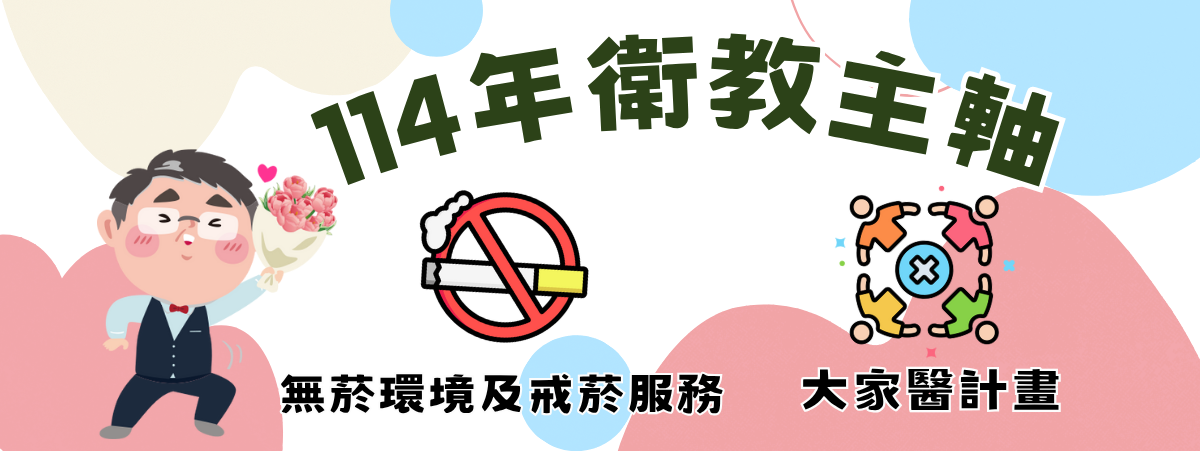 114年度衛教主軸宣導專區網頁總覽