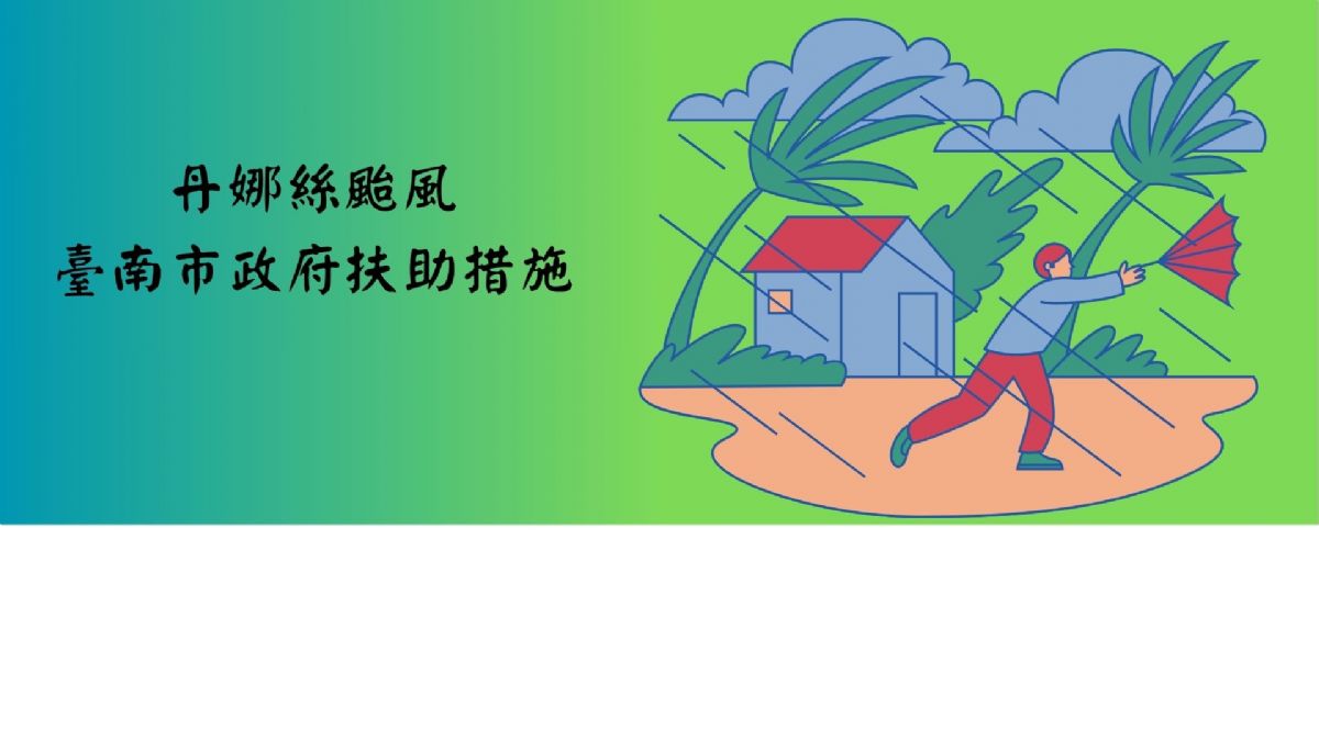 丹娜絲颱風-臺南市政府扶助措施