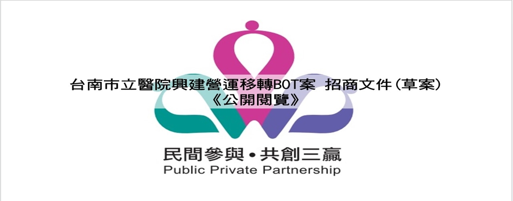 「台南市立醫院興建營運移轉BOT案招商文件(草案)《公開閱覽》」