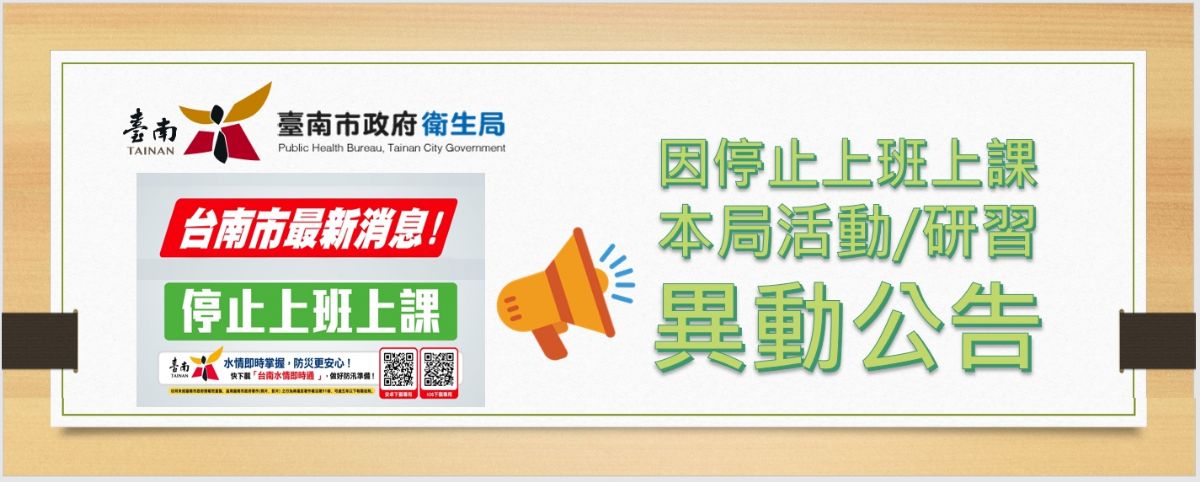 因停班停課本局活動/研習 異動公告
