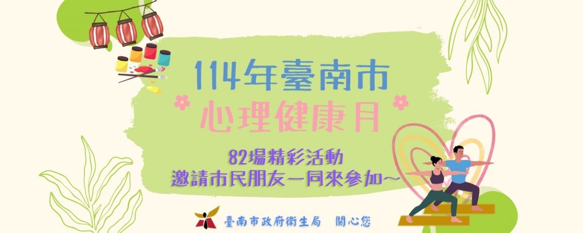 114年臺南市心理健康月活動