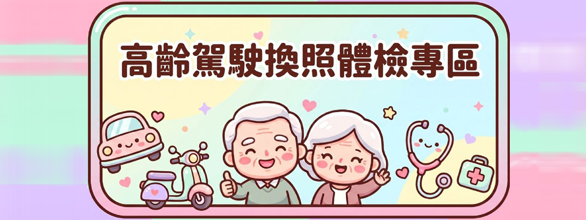 高齡換照體檢專區