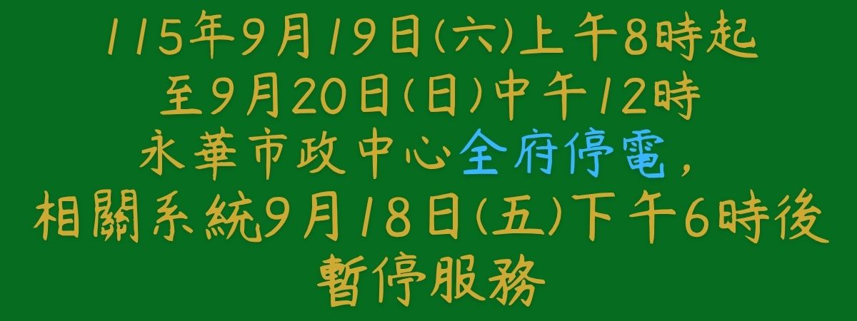 市府停電公告