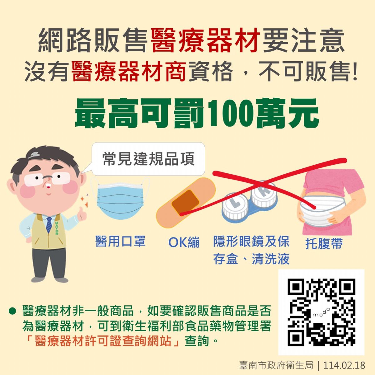 網路販售醫療器材要注意,沒有醫療器材商資格,不可販售!