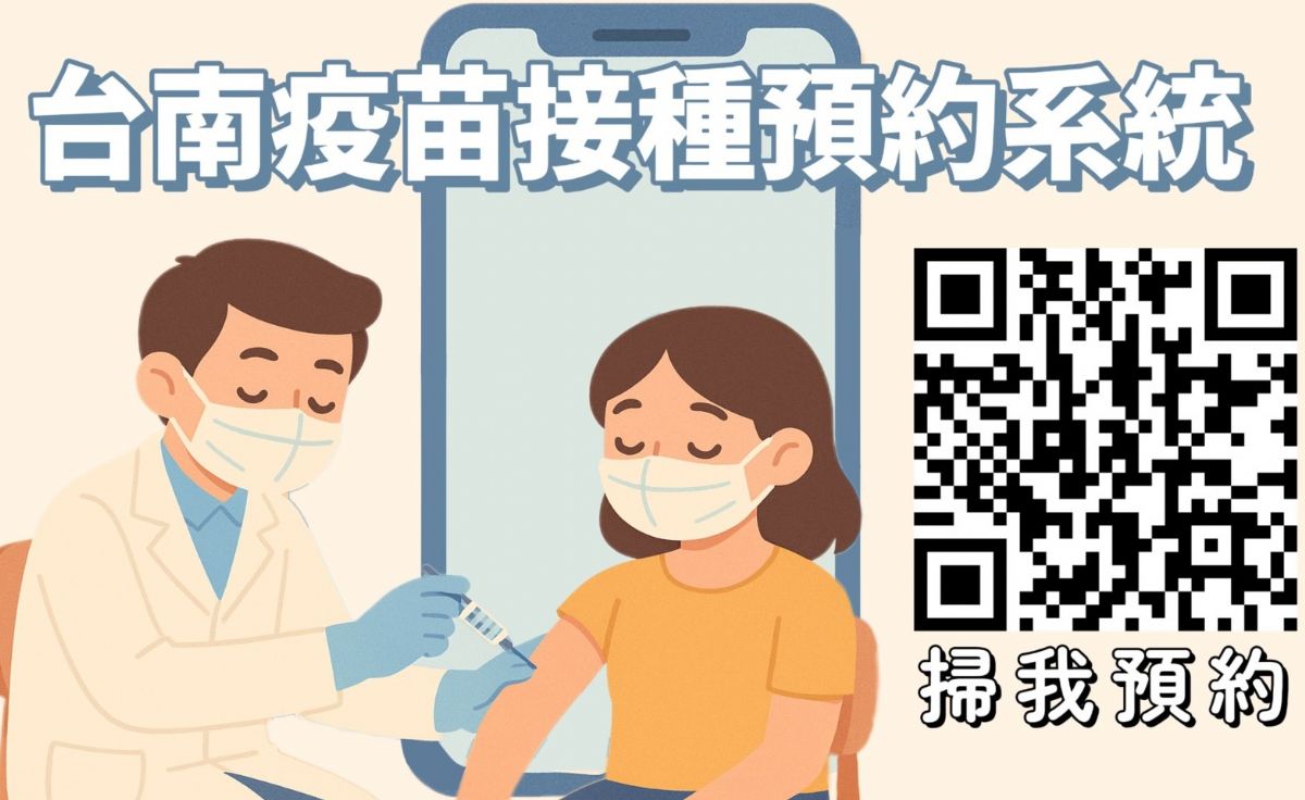 台南疫苗接種預約系統