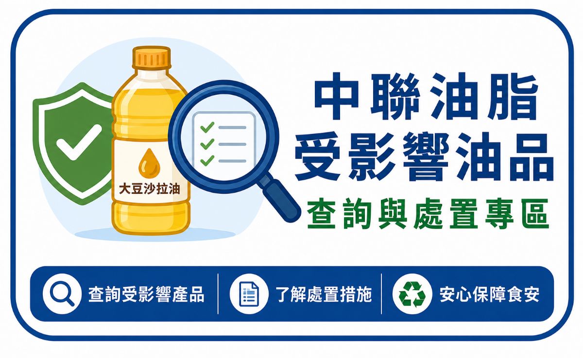 中聯油脂受影響油品查詢與處置專區