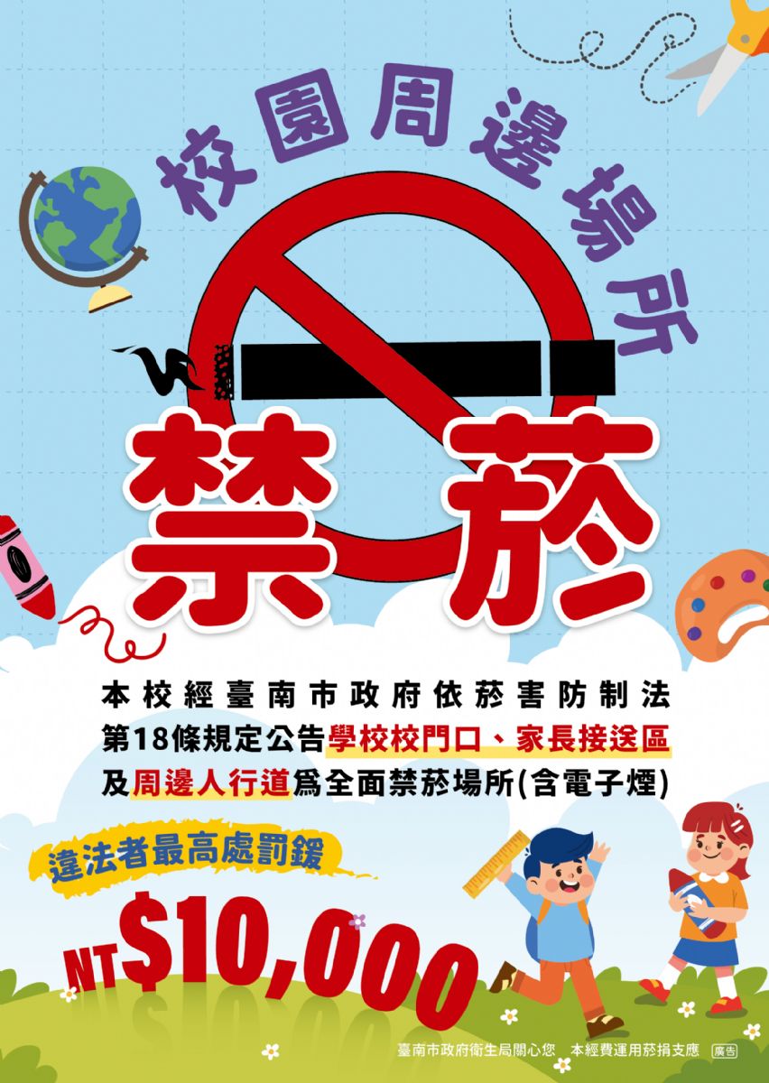 校園周邊禁菸告示牌