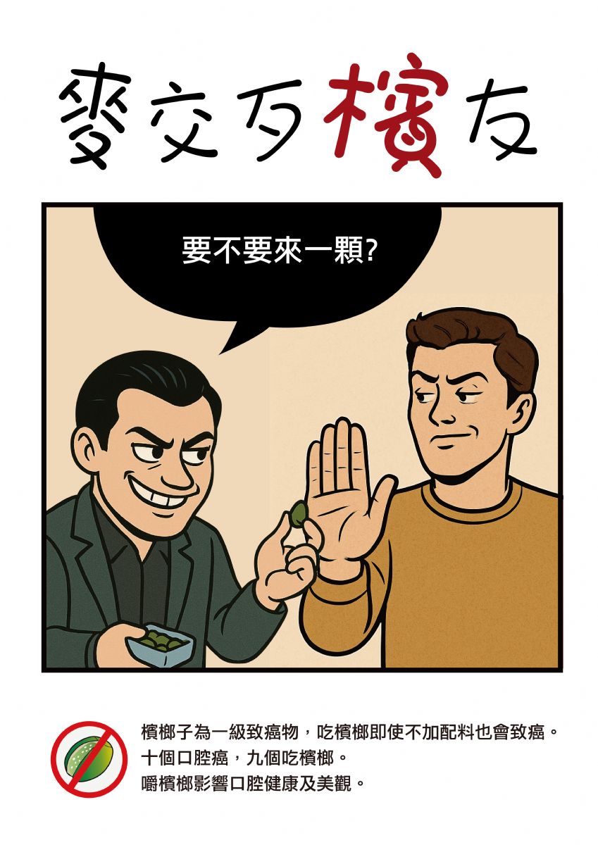 114年檳榔防治海報-貳獎