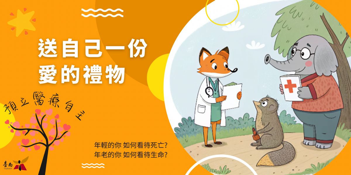 「這不是死亡話題,是人生選擇題」