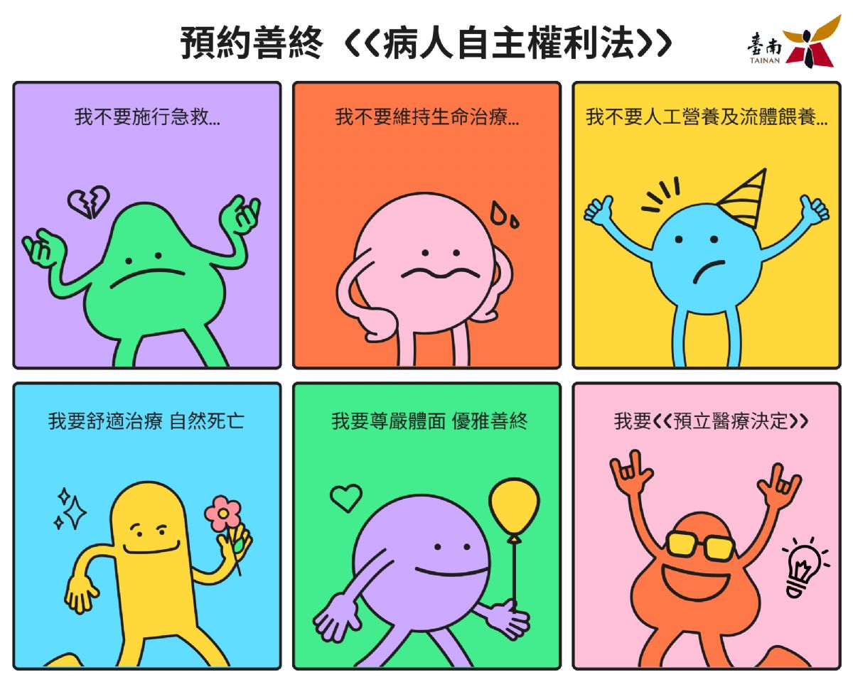 『預立醫療自主,做自己生命的主人』