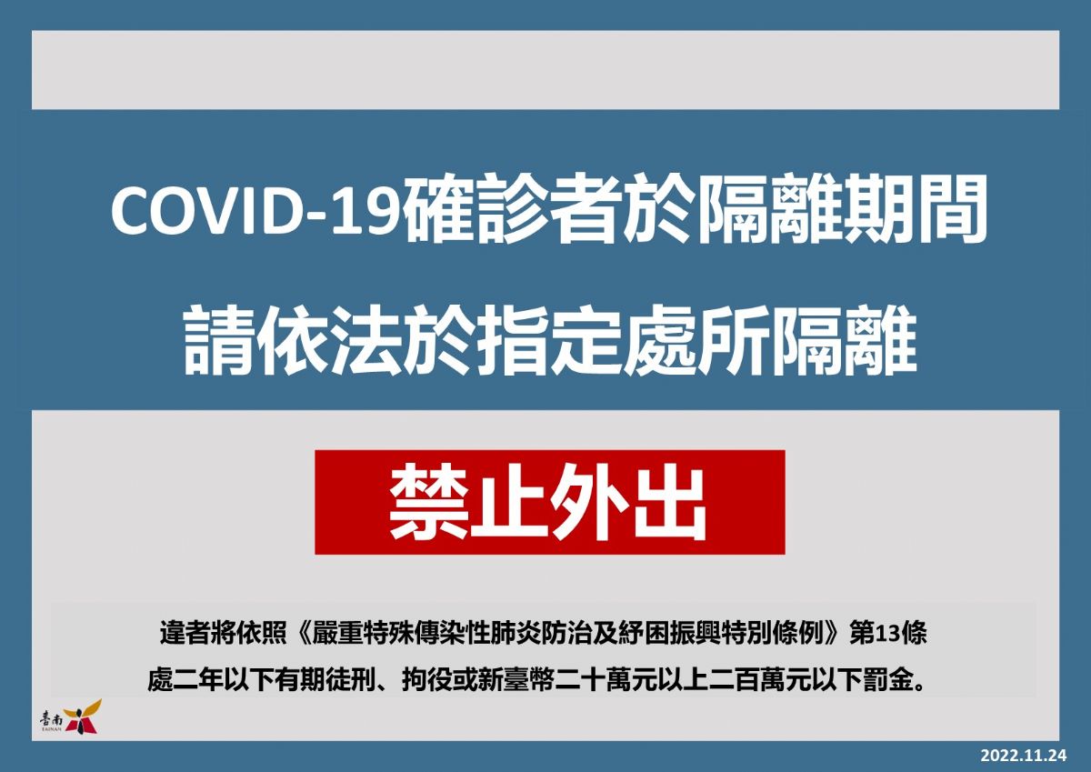 確診者於隔離期間 禁止外出