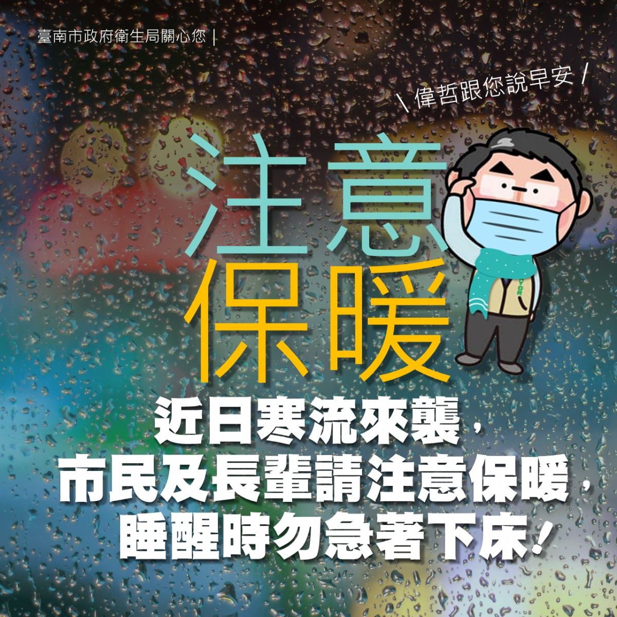 圖一、市長提醒市民及長輩注意保暖