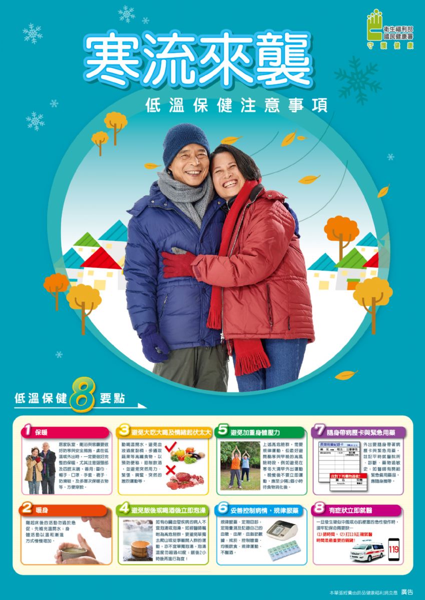 圖二、低溫保健注意事項